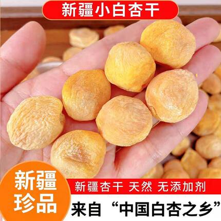 【大果特价】新疆农家原味小白杏自然风干树上吊干杏新鲜优质酸甜