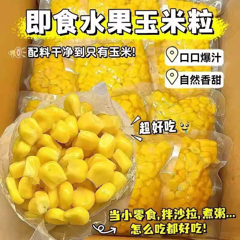 甜玉米粒50g低脂水果玉米粒即食早餐榨汁玉米糊健身餐香甜