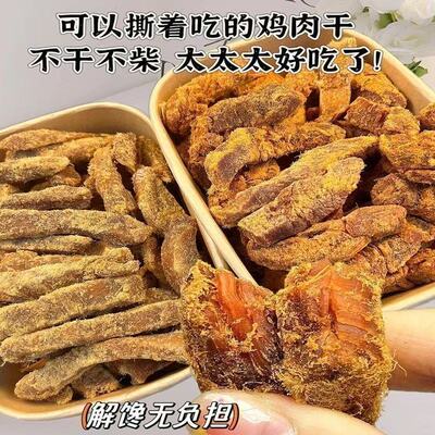鸡肉干条手撕鸡肉条 即食解馋宵夜抗饿休闲小吃 高蛋白鸡胸肉零食