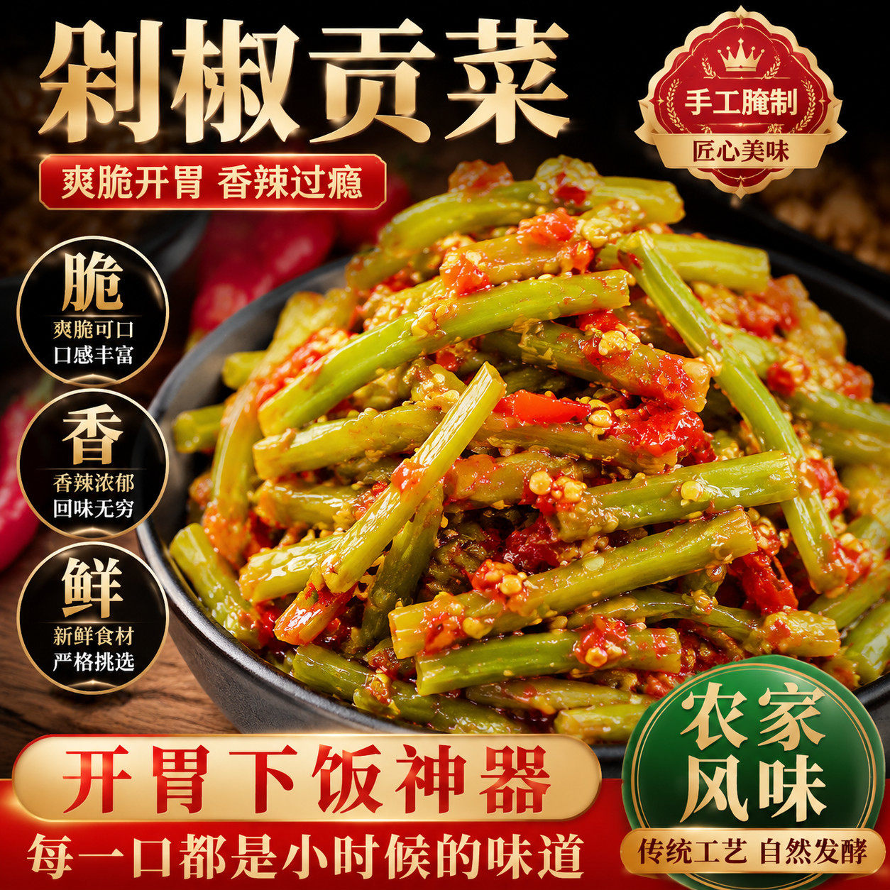 脆嫩剁椒贡菜下饭菜香辣袋装凉拌即食脆椒榨菜辣椒酱袋装