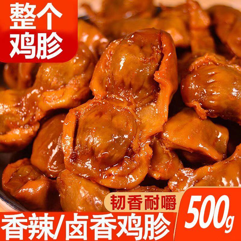 【1斤】香辣整个鸡胗即食熟食休闲麻辣鸡肉批发解馋肉制品