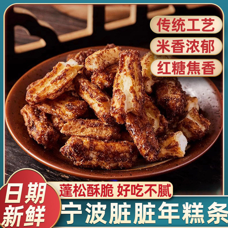宁波特产正宗年糕干胖开花脏脏年糕条片办公室即零食小吃酥脆可口