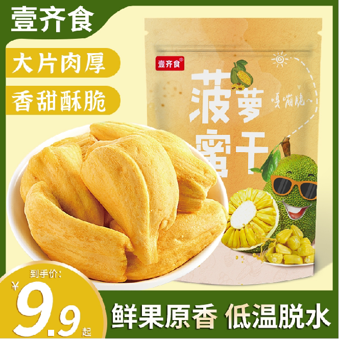 壹齐食菠萝蜜干即食水果干酥脆香甜休闲零食孕妇解馋果干美味