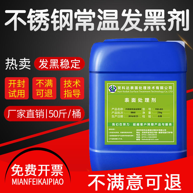 发科达不锈钢常温发黑剂加工表面处理液不锈钢304/316螺丝发黑水图片