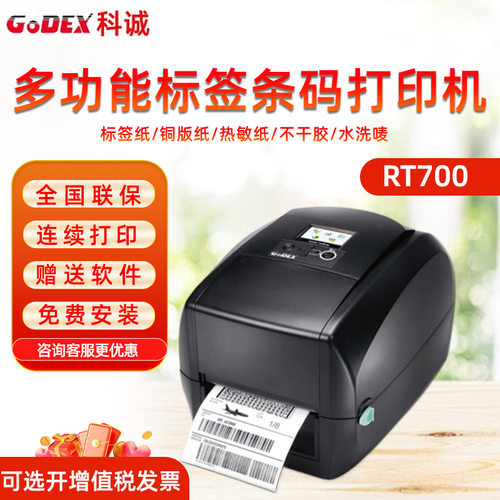GODEX科诚RT863I/730I/700I条码打印机不干胶服装吊牌水洗唛面单