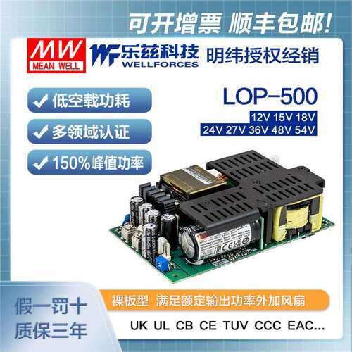 明纬500W裸板电源LOP-500-12V/15/18/24/27/36/48/54V安规CCC认证