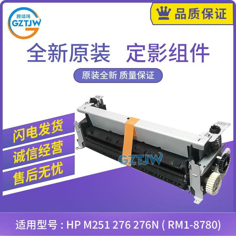 原装HPM251定影组件HPM276M276N加热组件热凝器RM1-8780