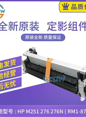 原装HPM251定影组件HPM276M276N加热组件热凝器RM1-8780