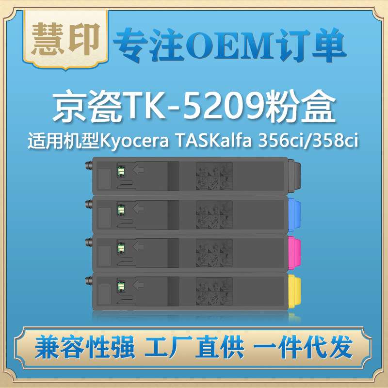 适用京瓷TK-5209粉盒 兼容Kyocera TASKalfa 356ci/358ci复印机