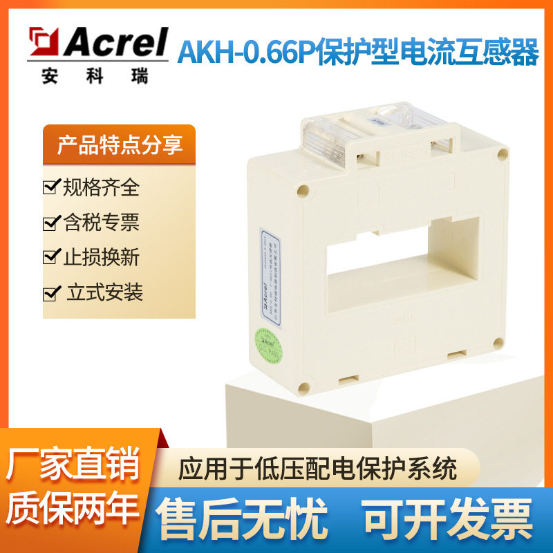 安科瑞低压保护型电流互感器AKH-0.66/PP-100*50II600-4000A/5A