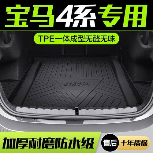 适用宝马4系425i/430i后备箱垫
