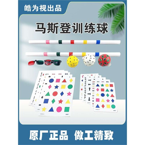 皓为视Marsden ball马斯登球行为视觉训练脱抑制扫视手眼脑协调球