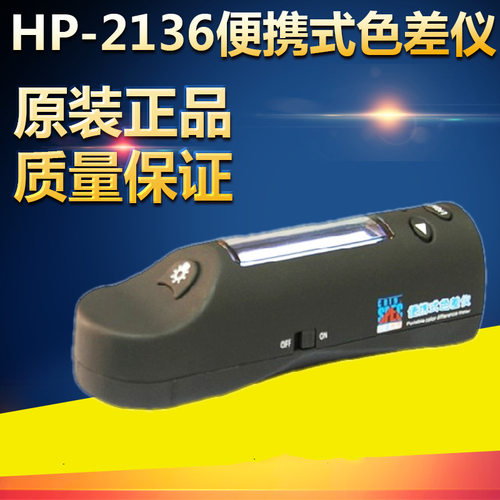 HP-2136便携式色差仪代替HP-2132颜色专用色差仪测色仪测色计