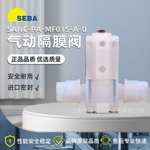 SEBA气动隔膜药液通断阀