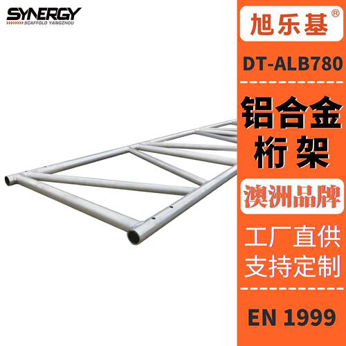 【旭乐基】750mm铝合金工业桁架 适配Layher款脚手架桁架系统