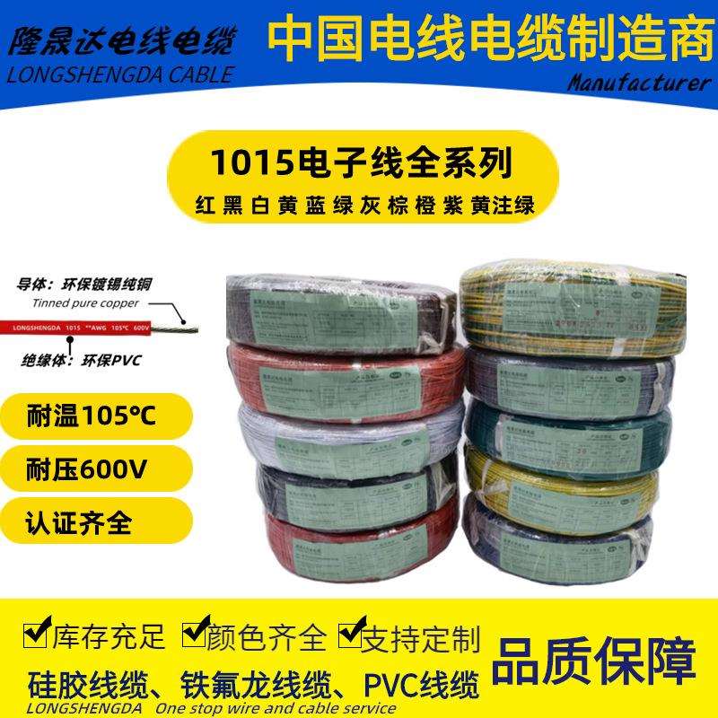 UL1015电子线6/8/10/12/14/16/18/20/22/24#AWG导线PVC连接引线束