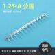 1.25 A公端连接器1.25A间距带扣公连接器电子灯连接器