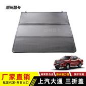 适用大通MaxusT60T70T90星际HR皮卡车后盖硬三折叠平盖后箱盖