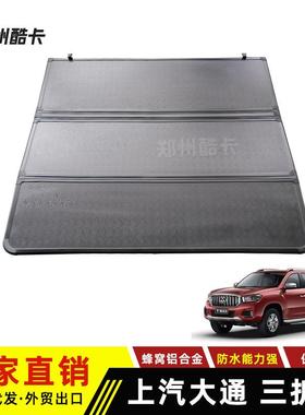 适用大通MaxusT60T70T90星际HR皮卡车后盖硬三折叠平盖后箱盖
