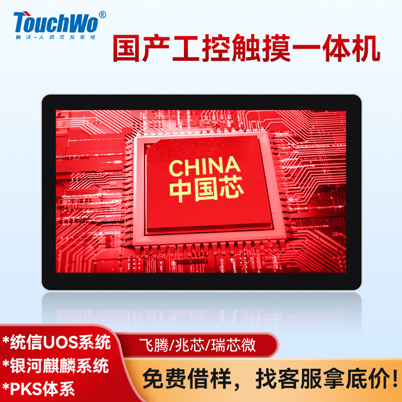 触沃国产工控工业一体机触摸显示器统信麒麟系统信创电脑飞腾兆芯