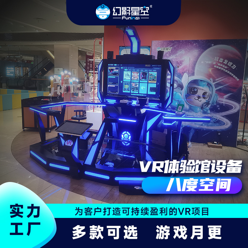 八度空间vr行走平台射击安全体验馆设备游戏VR加盟街机射击体验馆