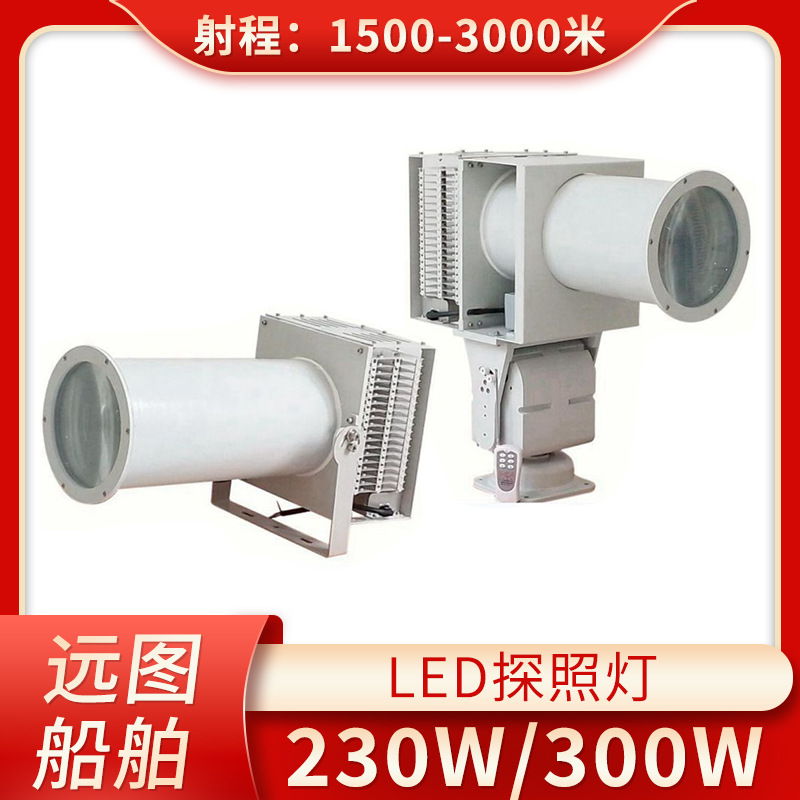 船用游艇用远程强光不锈钢电动遥控LED投光灯TG9-A探照灯24V220V