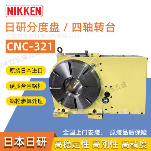 高精日本日研四轴转台NIKKEN CNC321四轴加工中心四轴数控分度盘
