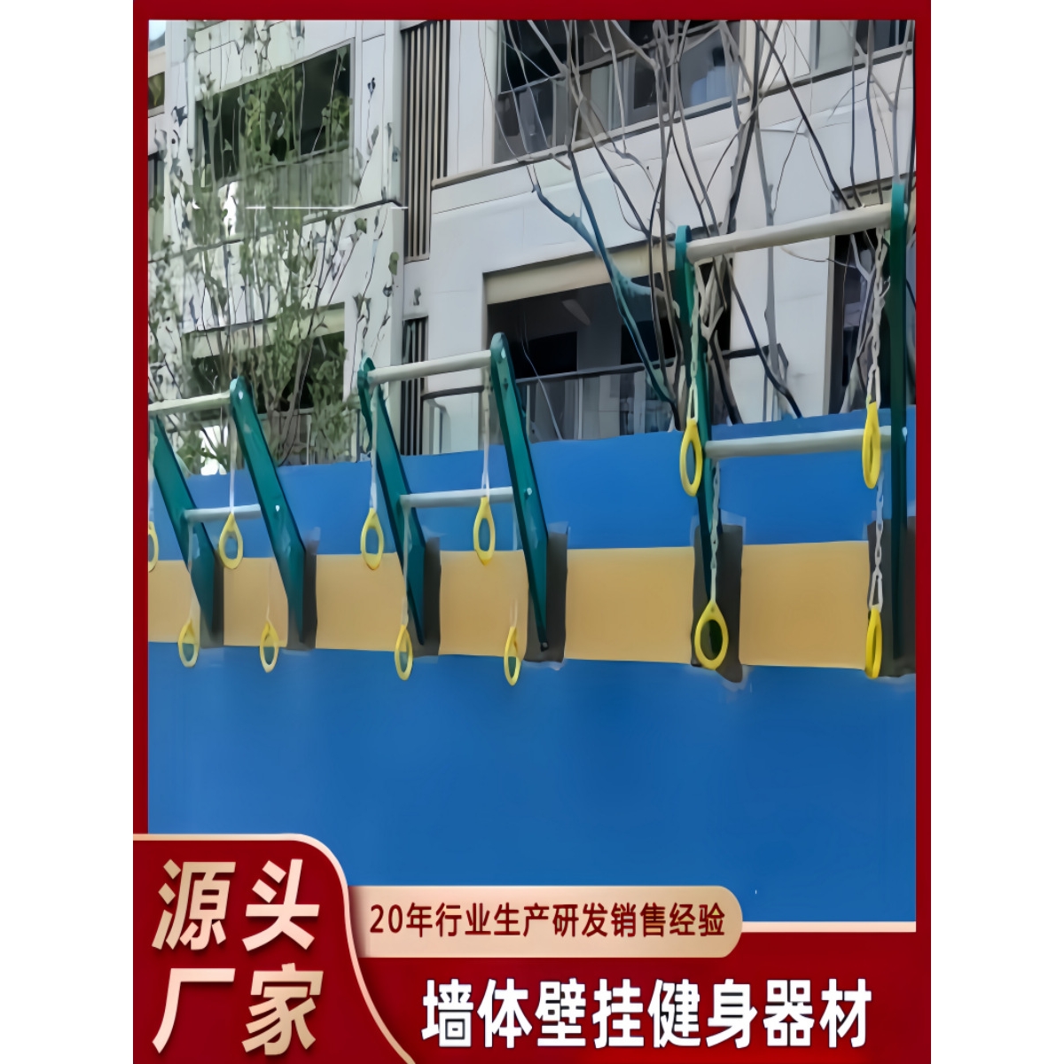 户外墙体健身器材攀爬架室外公园小区壁挂式墙体健身器材吊环单杠