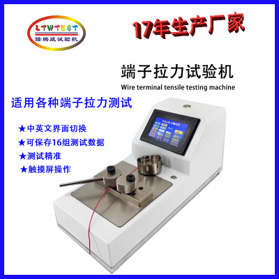 Wire terminal tensile testing machine线材拉力试验机厂家