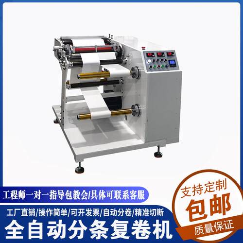 PVC膜卷机HZX-FT50无纺布分条收卷机全自动电胶布分切机复收标边