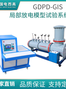 国电西高 GDPD-GIS 局部放电模型试验系统 局放试验系统
