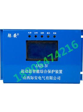 山西际安JAB-Ⅳ起动器智能综合保护装置 井下综保