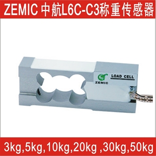 ZEMIC中航称重传感器,L6C-C3-3kg5kg10kg20kg30kg50kg-2B包邮