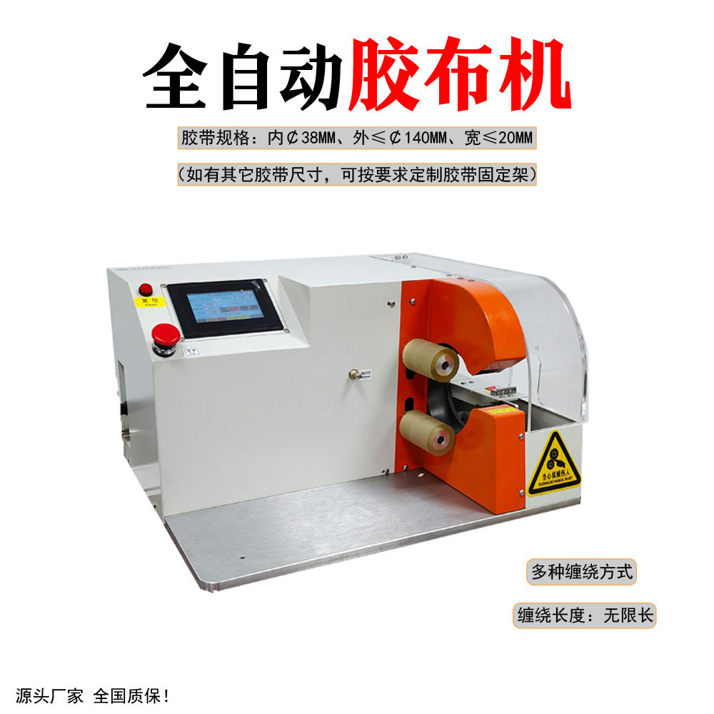 深圳供应全自动胶布缠绕机全缠点缠机电线电缆线束缠线绕线机设备