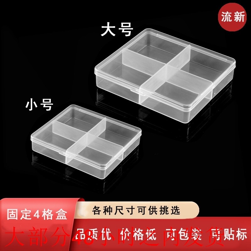 4格有盖渔具分类收纳透明塑料盒 配件物料文具电子元件整理包装盒