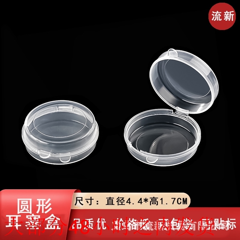 圆形透明塑料盒 小圆耳塞盒饰品收纳盒 零配件盒首饰串珠盒渔具盒