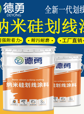 德勇纳米硅划线漆硬化剂固化剂地面漆瓷砖超耐磨聚氨酯地坪划线漆