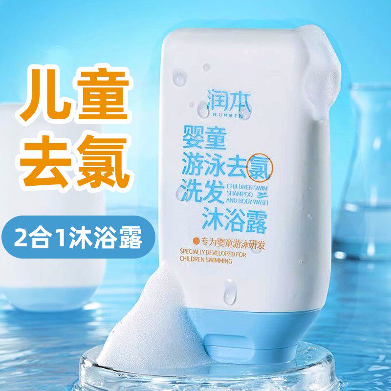 儿童游泳专用去氯沐浴露洗发水二合一宝宝除氯沐浴液男童女童