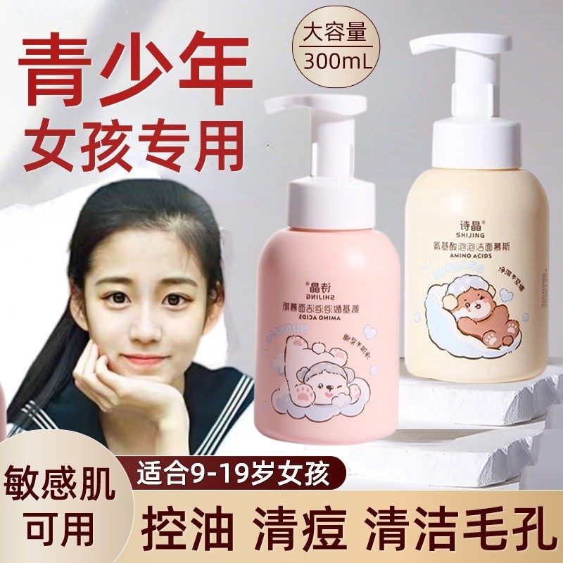 适合青少年氨基酸洗面奶女生初中生高中生女学生专用的控油青春期