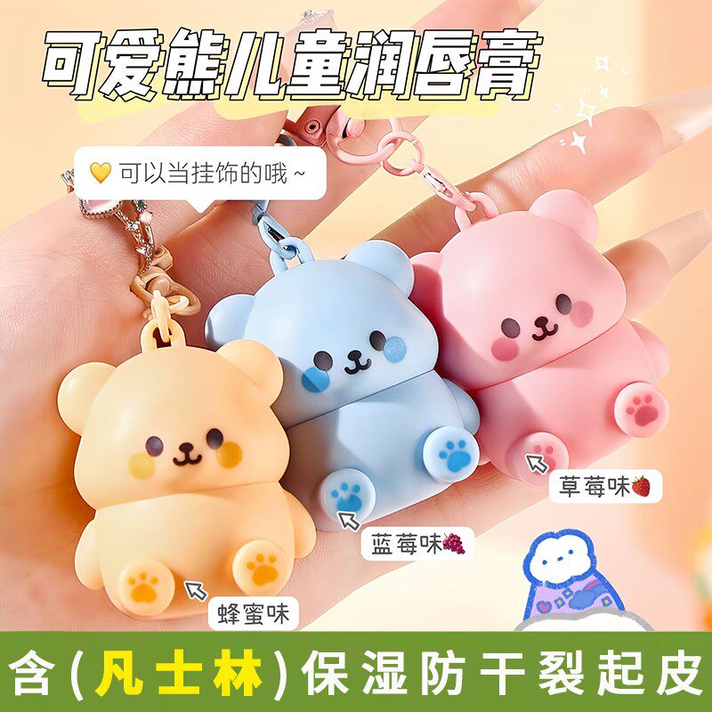 水果味可爱小熊润唇膏儿童专用水果味男小女孩宝宝保湿防干裂起皮