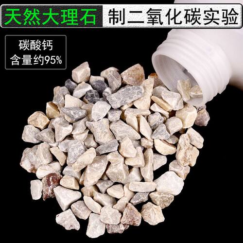 大理石石灰石块状颗粒初中化学制取二氧化碳CO2气体实验专用CaCO3