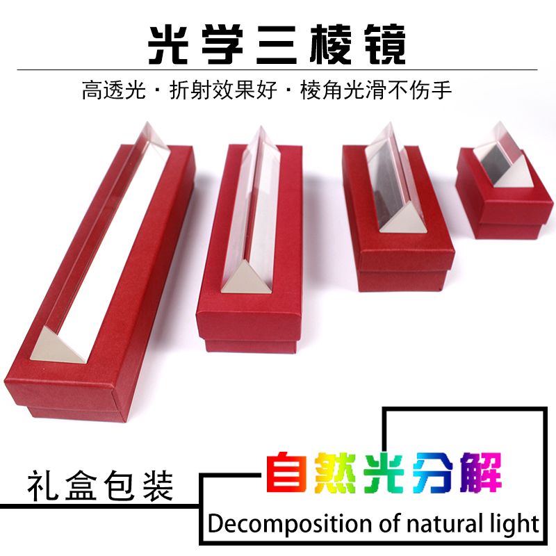 三棱镜彩虹拍照光学玻璃三菱镜摄影道具七彩七色光万花筒学生小号