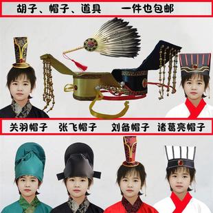 三国演义儿童帽诸葛亮单独帽子秦王赵王帽子玉皇头饰假胡子伸缩剑