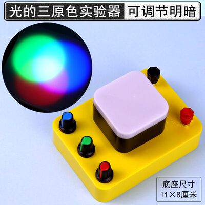 光的三原色实验器25013光的合成与分解可调亮度三色光源初中高中