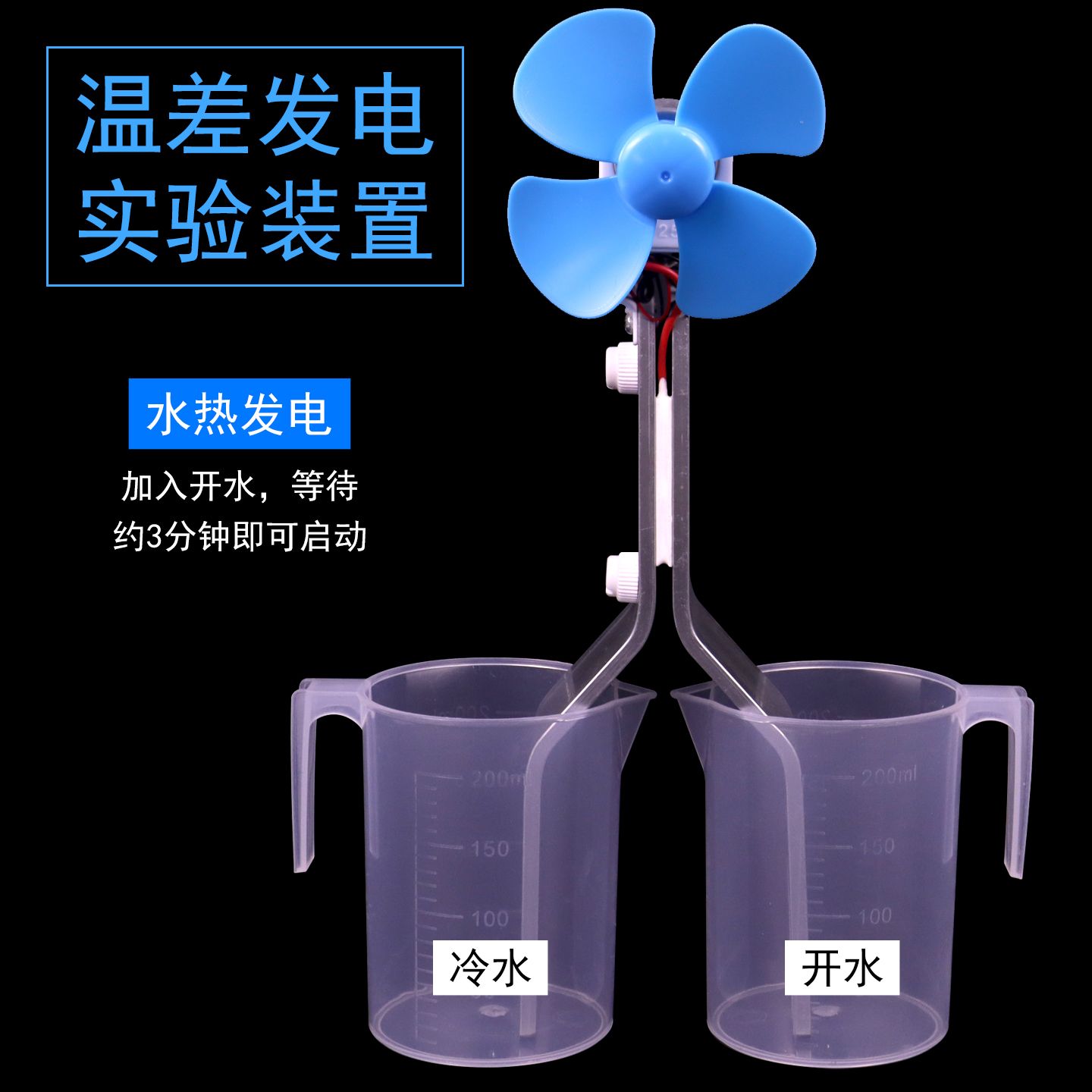 半导体温差发电实验装置套装发电机模块发电片风扇成品热水发电热