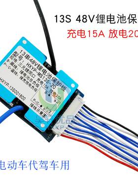 MS13S 13串48V18650三元锂同口保护板 20A电动车代驾车保护板