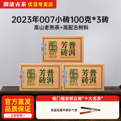 澜沧古茶2023年007小砖普洱生茶口粮茶小规格尝鲜装100g*3砖