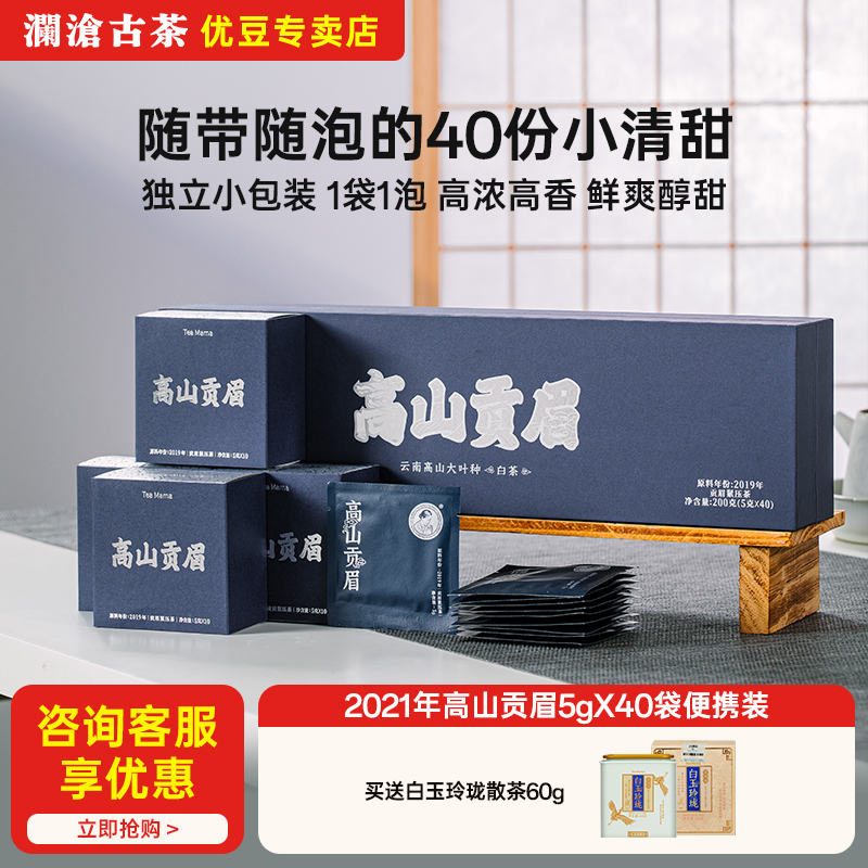 澜沧古茶2021年贡眉40袋便携装