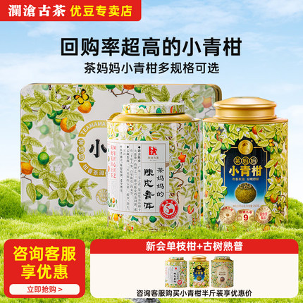 【超值试喝】茶妈妈小青柑普洱茶熟茶 多年份选 澜沧古茶柑普茶