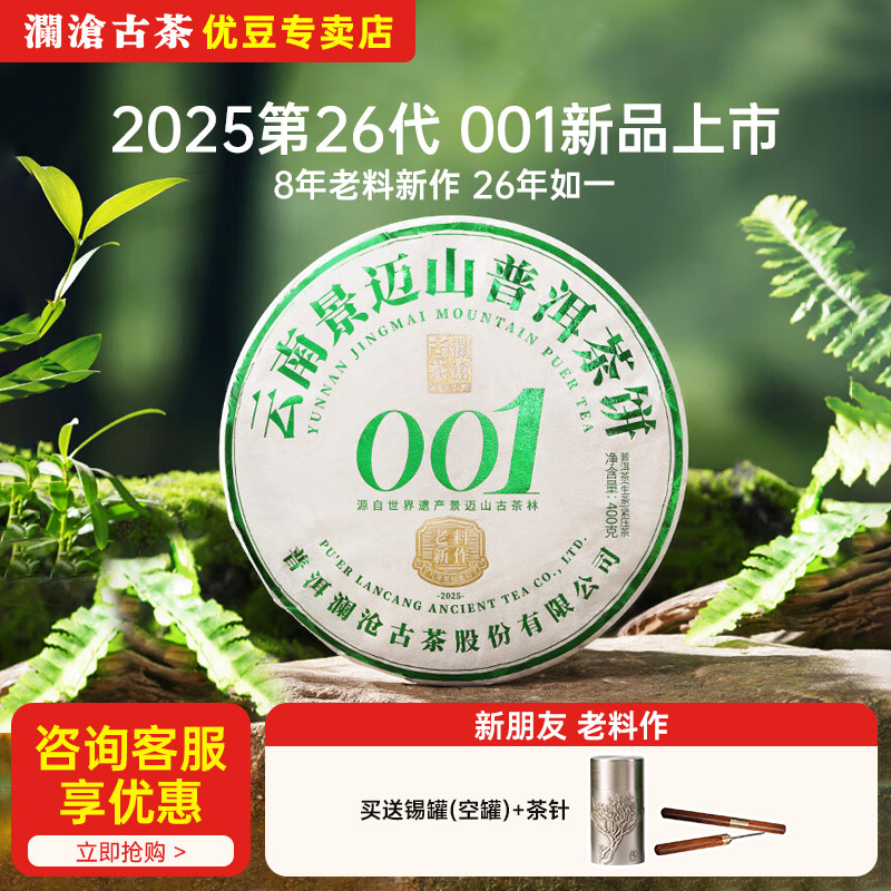 【新品】澜沧古茶2025年001大饼生茶景迈山古树春茶老料新作400g图片